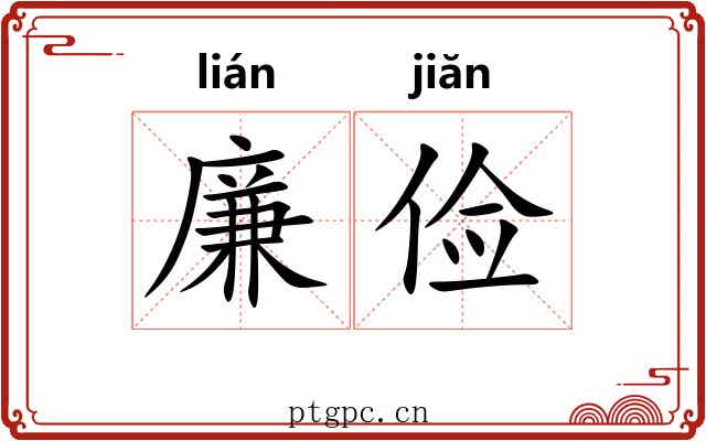 廉俭