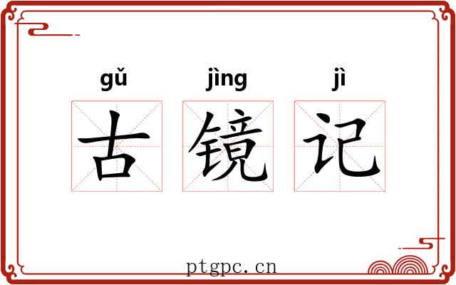 古镜记 古镜记