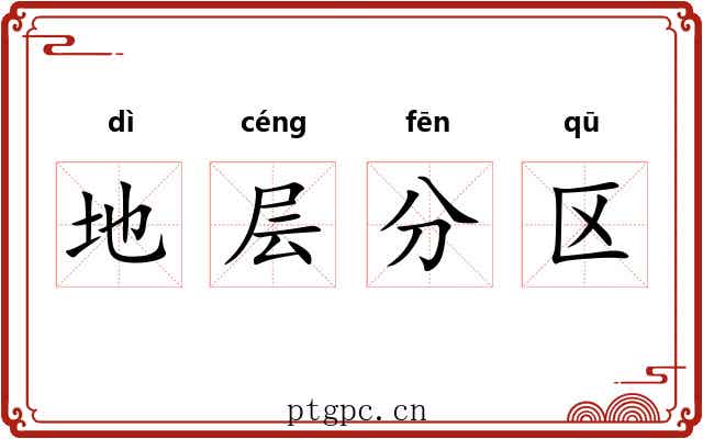 地层分区 地层分区