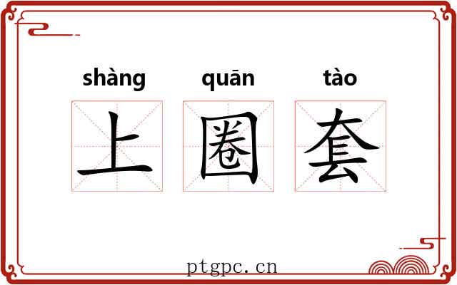 上圈套