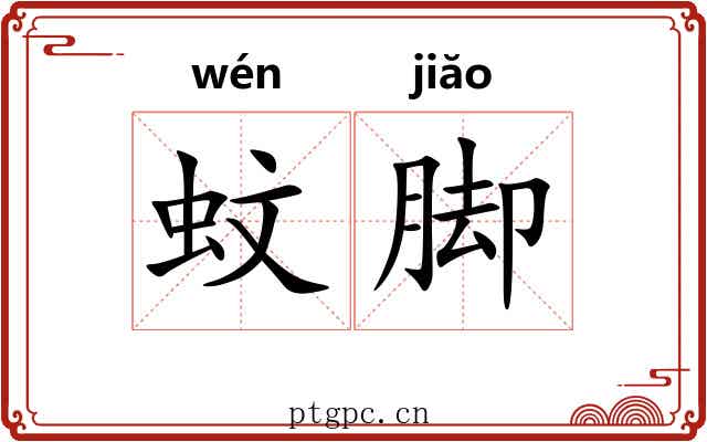 蚊脚