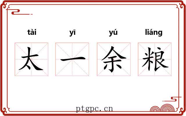太一余粮 太一余粮