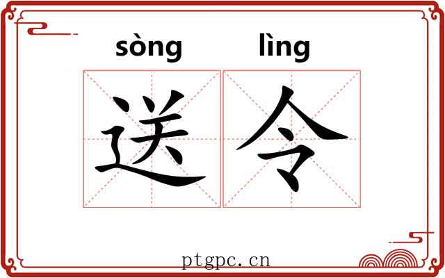 送令 送令