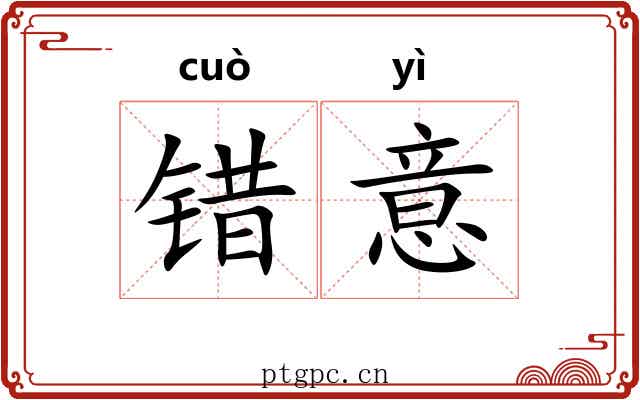 错意 错意