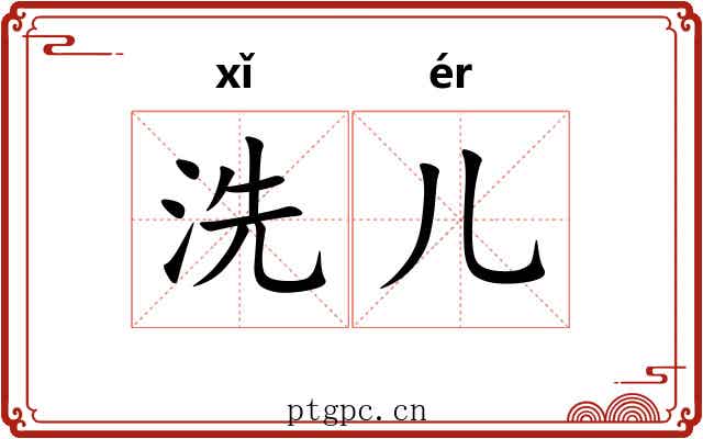 洗儿 洗儿