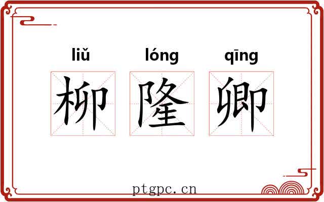 柳隆卿 柳隆卿