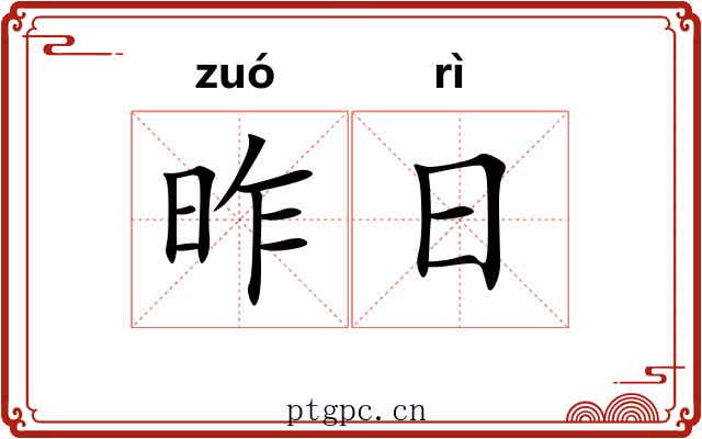 昨日 昨日