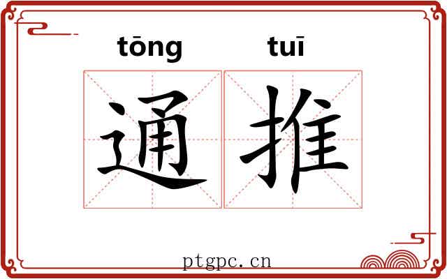 通推 通推