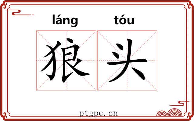 狼头 狼头