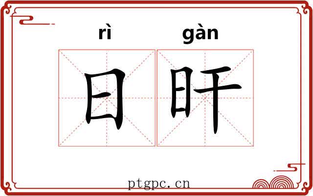 日旰 日旰