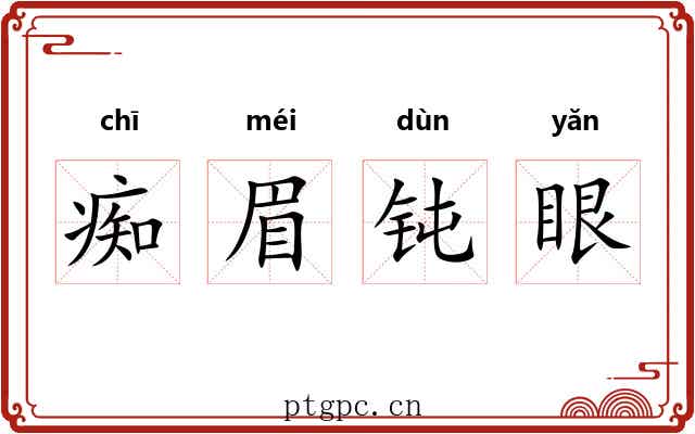 痴眉钝眼