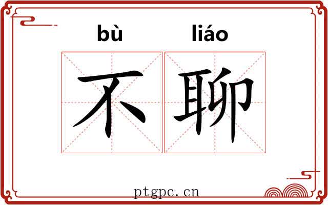 不聊 不聊