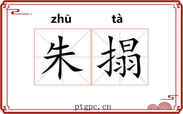 朱搨