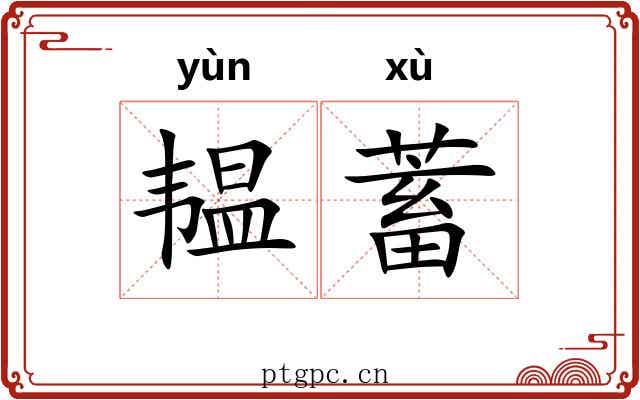 韫蓄
