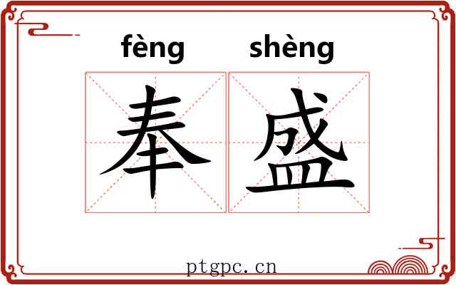 奉盛 奉盛