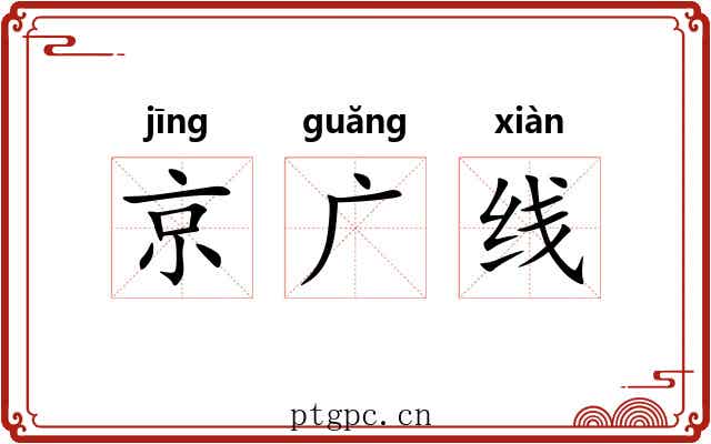 京广线 京广线