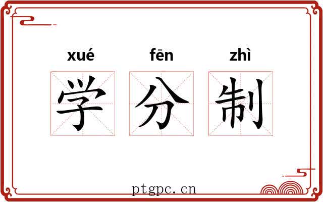 学分制 学分制