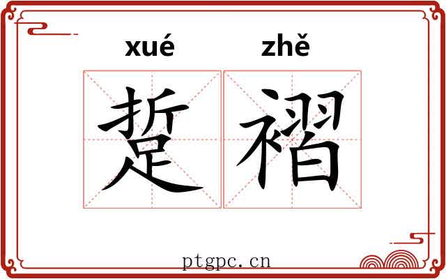 踅褶