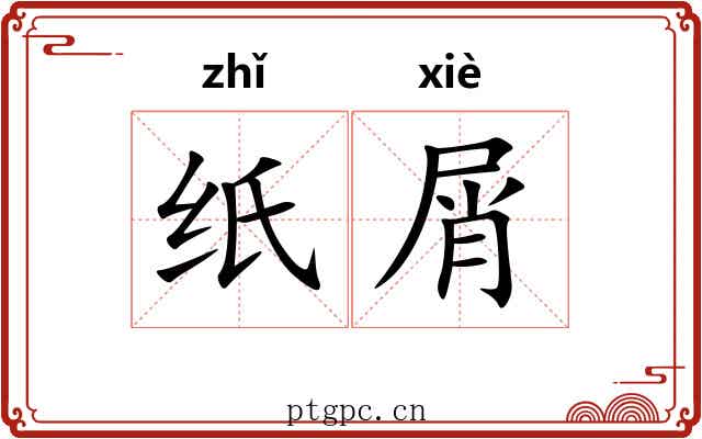 纸屑