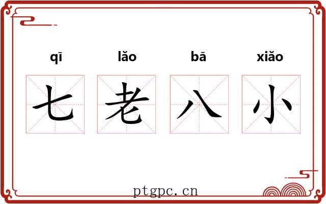 七老八小 七老八小