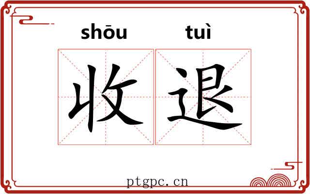收退 收退
