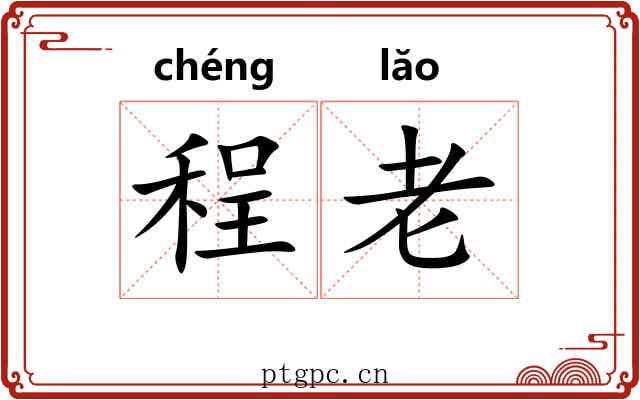 程老 程老