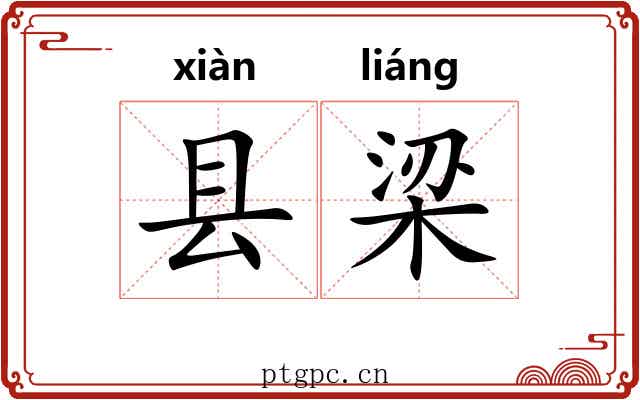 县梁