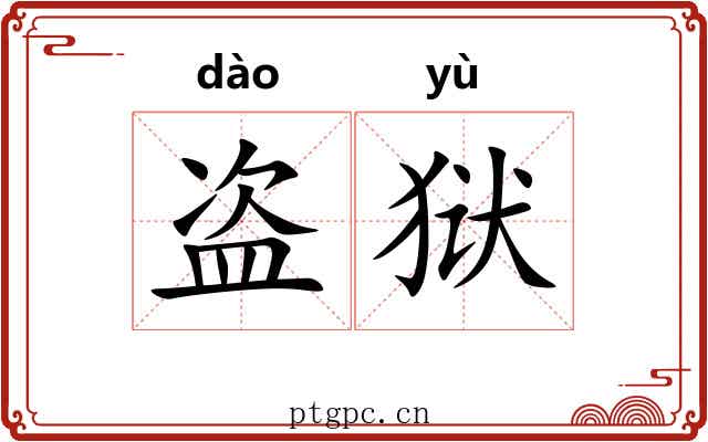 盗狱