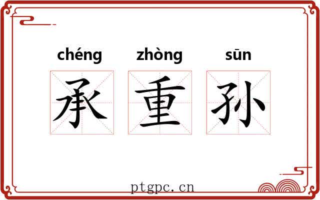 承重孙 承重孙