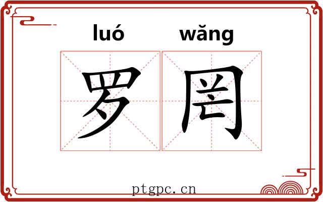 罗罔 罗罔