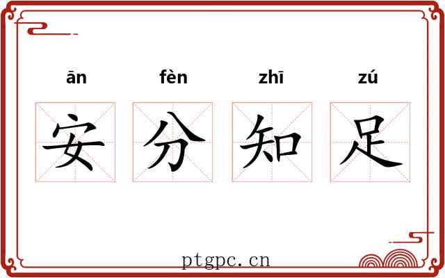 安分知足 安分知足