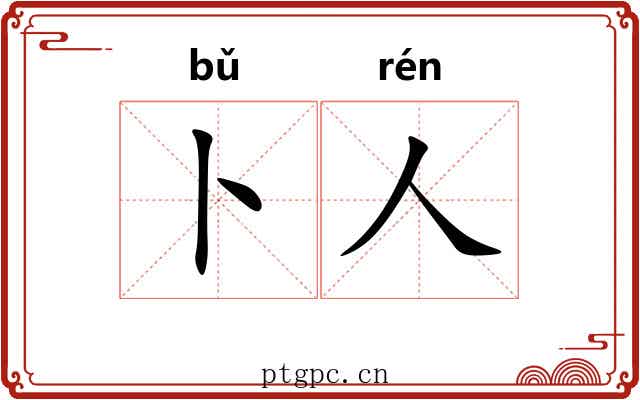 卜人 卜人