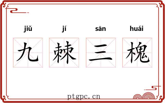 九棘三槐