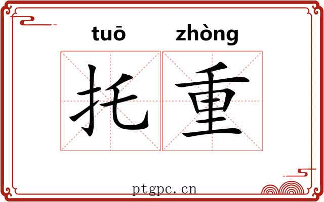 托重 托重