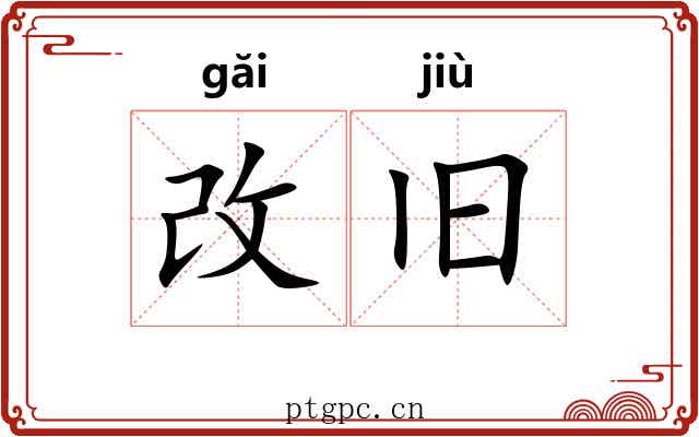 改旧