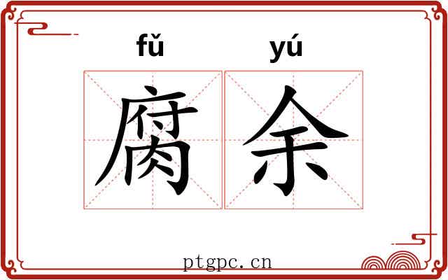 腐余