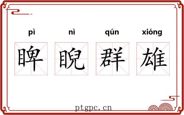 睥睨群雄 睥睨群雄
