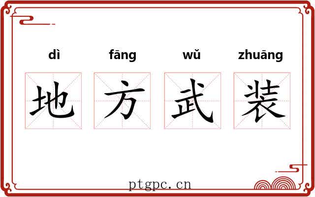 地方武装 地方武装