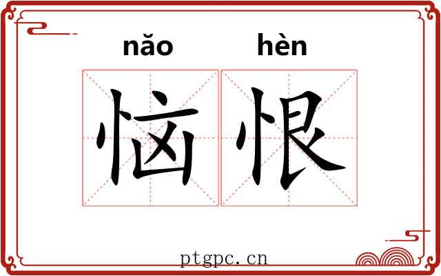 恼恨
