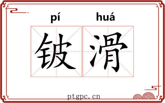 铍滑