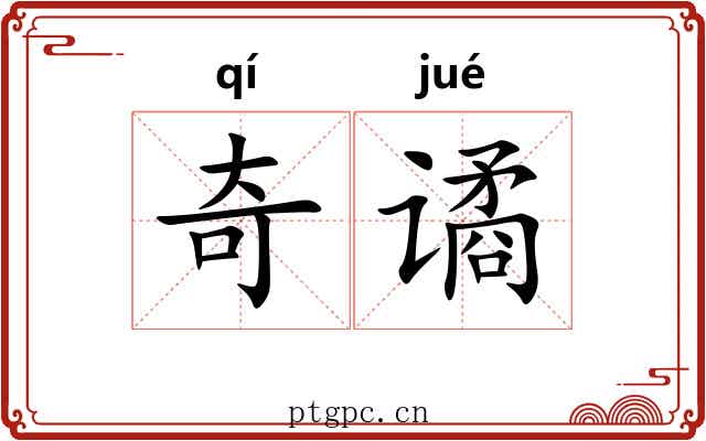 奇谲 奇谲
