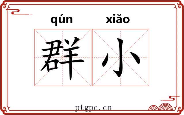 群小 群小