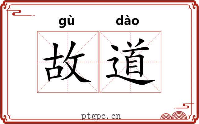 故道 故道
