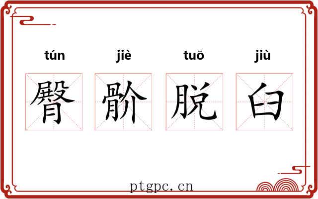 臀骱脱臼