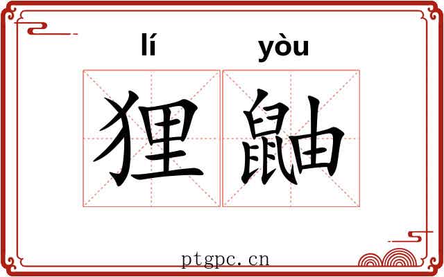 狸鼬