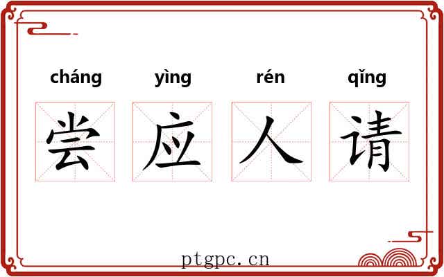 尝应人请 尝应人请