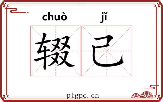 辍己