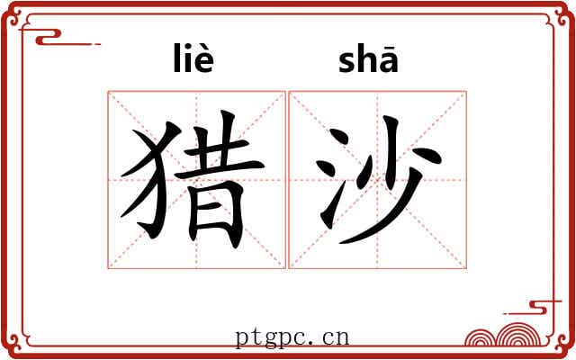 猎沙 猎沙
