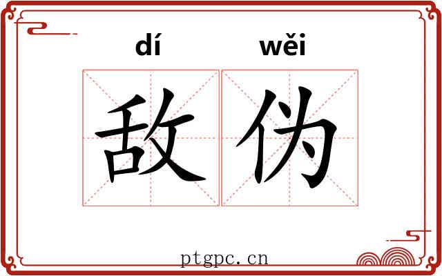 敌伪