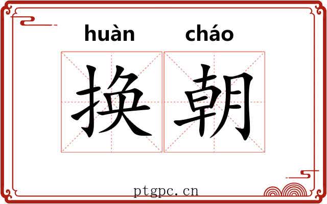 换朝 换朝